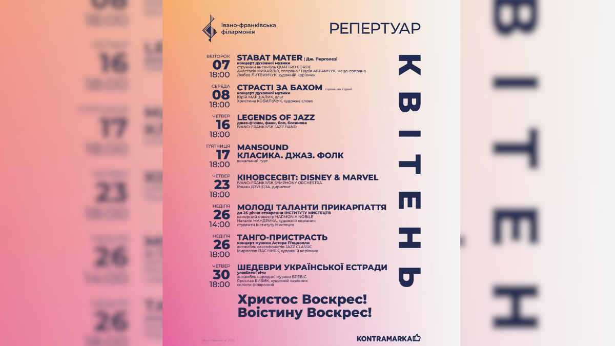 Що послухати у Франківській філармонії у квітні?