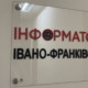 Інформатор Івано-Франківськ