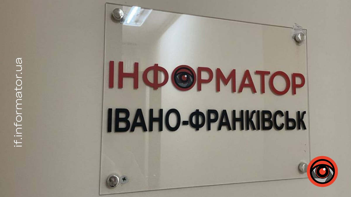 Інформатор Івано-Франківськ