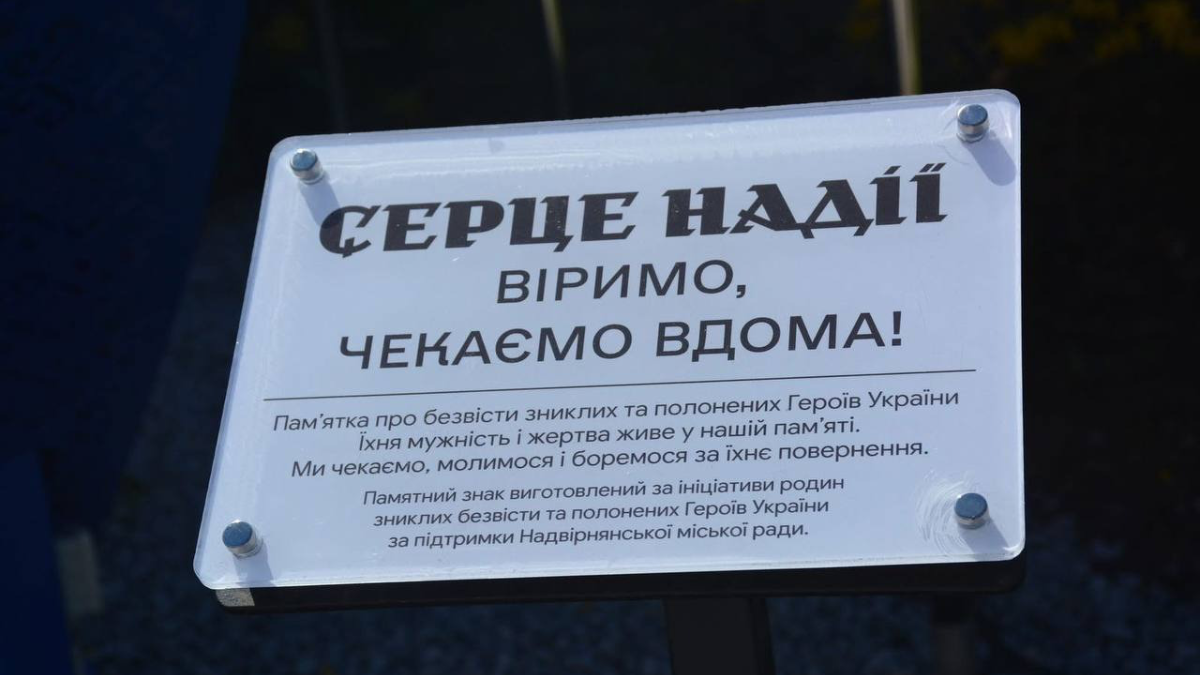 Серце надії