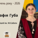 Софія Губа