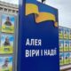 В Івано-Франківську розширили Алею віри і надії (ФОТО)