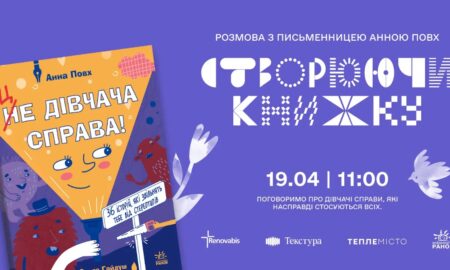 Впоратися із гендерними упередженнями: у Франківську відбудеться зустріч із письменницею Анною Повх