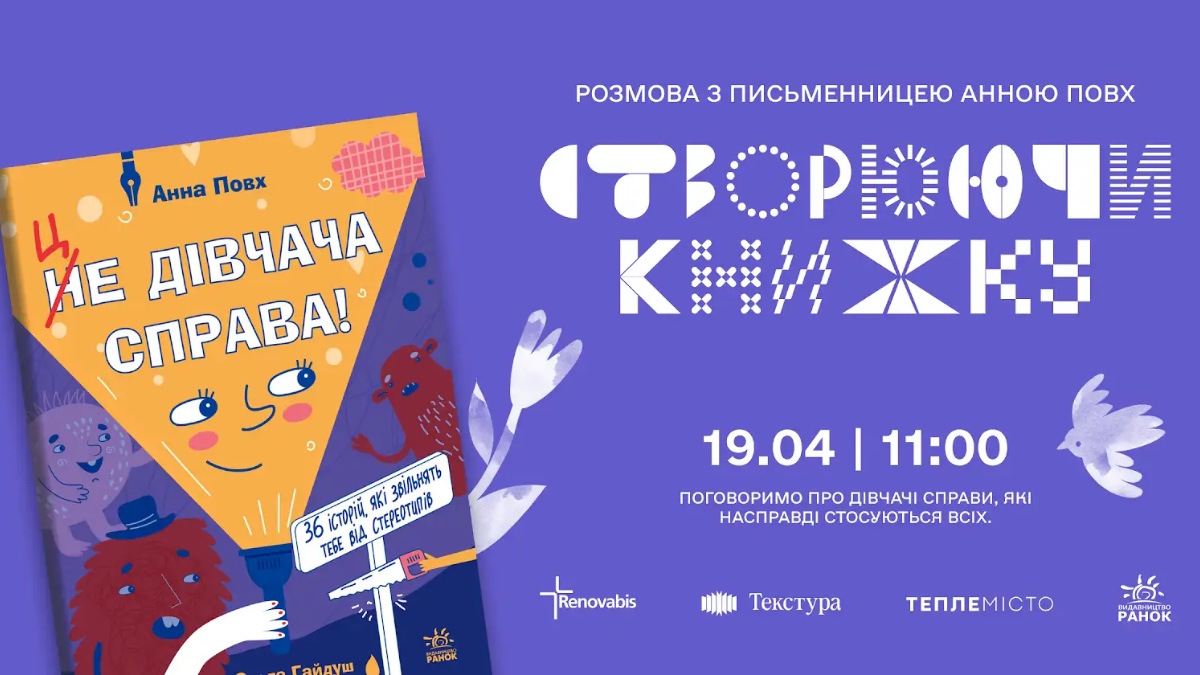 Впоратися із гендерними упередженнями: у Франківську відбудеться зустріч із письменницею Анною Повх