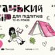 Підлітків з Франківська запрошують до Читацького табору у Карпатах