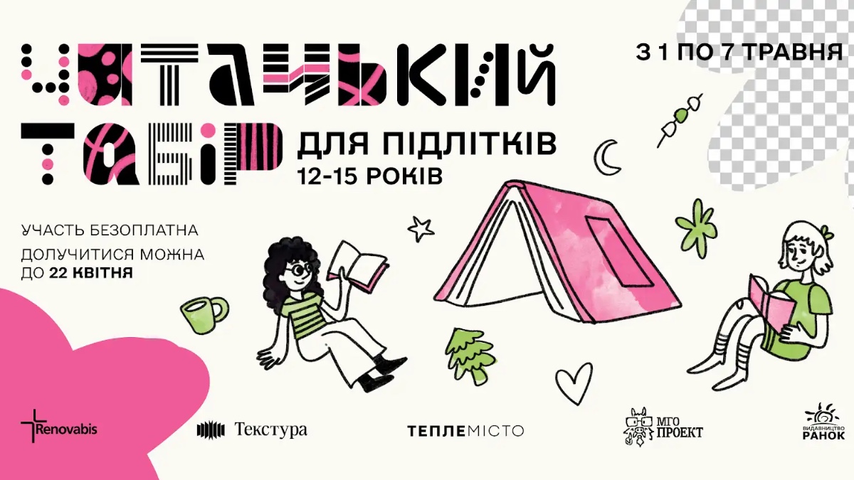 Підлітків з Франківська запрошують до Читацького табору у Карпатах