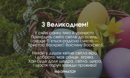 З Великоднем!