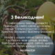 З Великоднем!