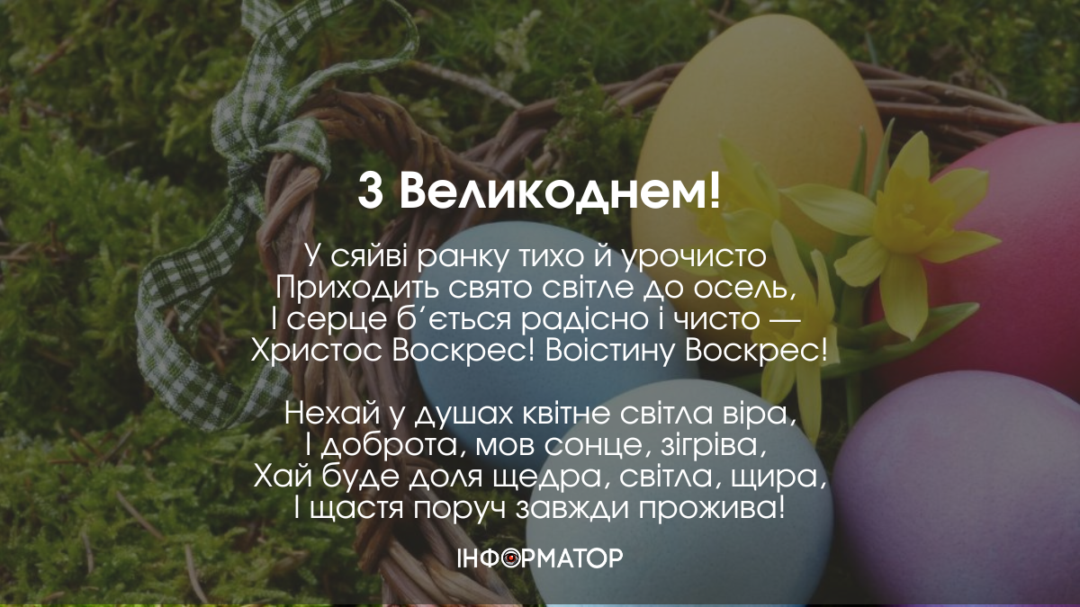 З Великоднем!