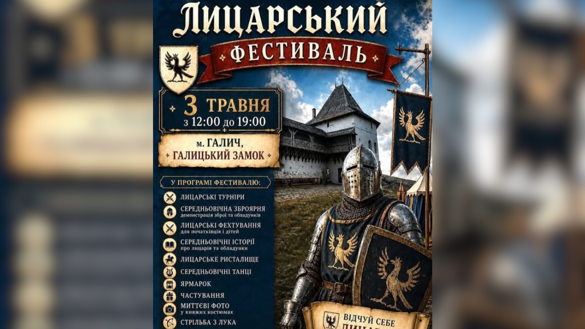 Анонс «Лицарського фестивалю» у Галичі