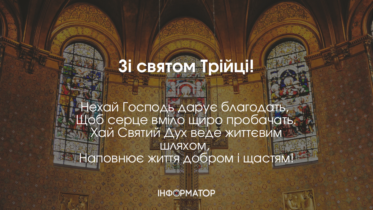 Вітаємо із Трійцею! | листівки від Інформатора Івано-Франківськ