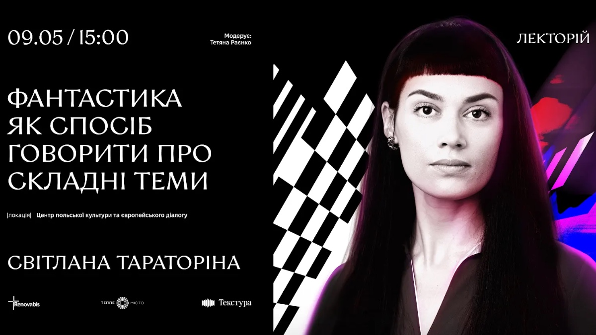 У Франківську відбудеться відкрита розмова із письменницею Світланою Тараторіною