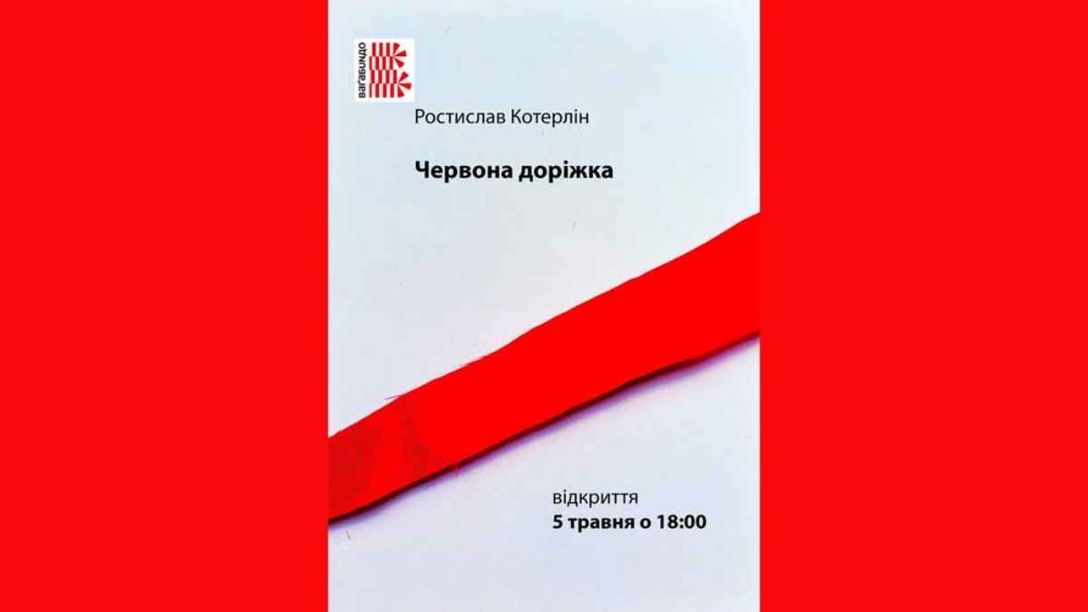 Виставка Ростислава Котерліна «Червона доріжка»