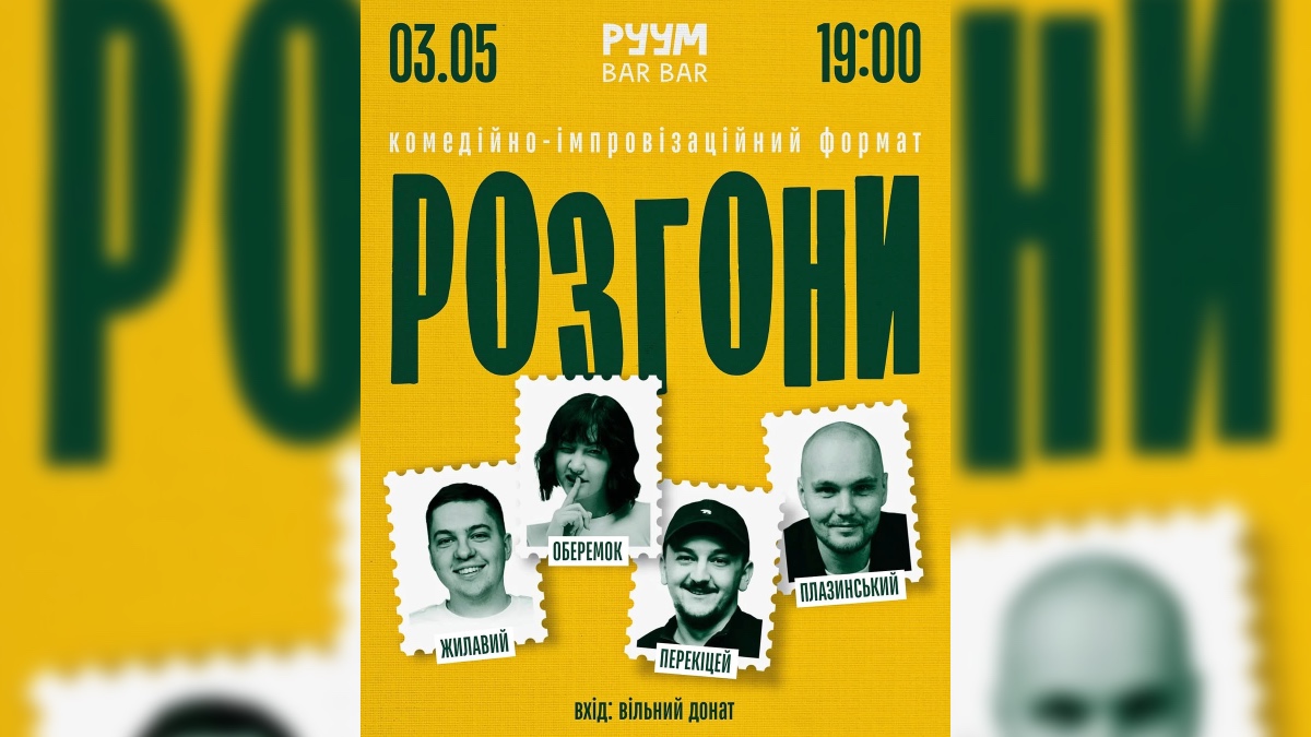 «Розгони»