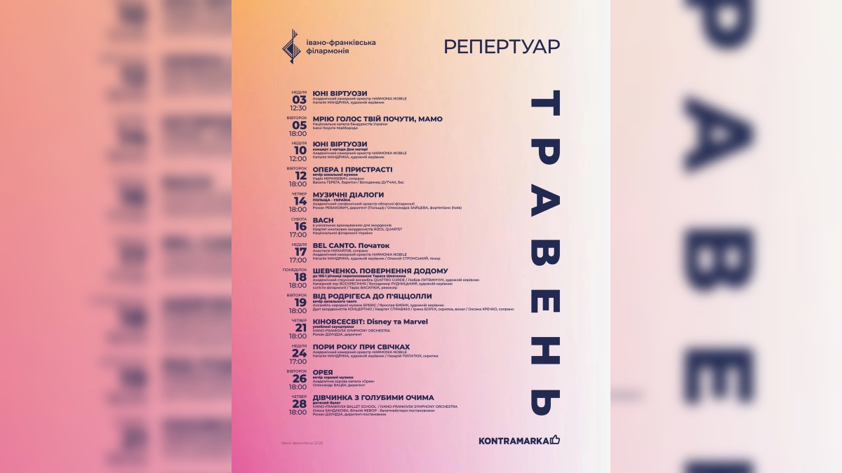 Анонс Івано-Франківської філармонії на травень 2026 року