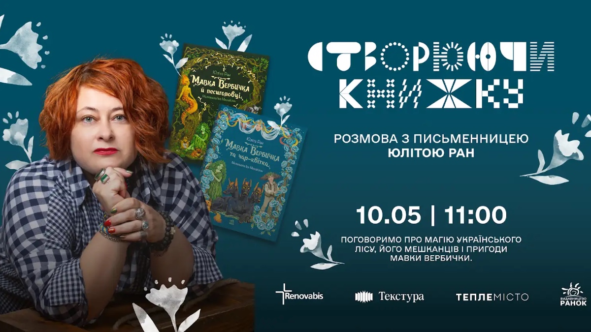 Зустріч із письменницею для дітей Юлітою Ран