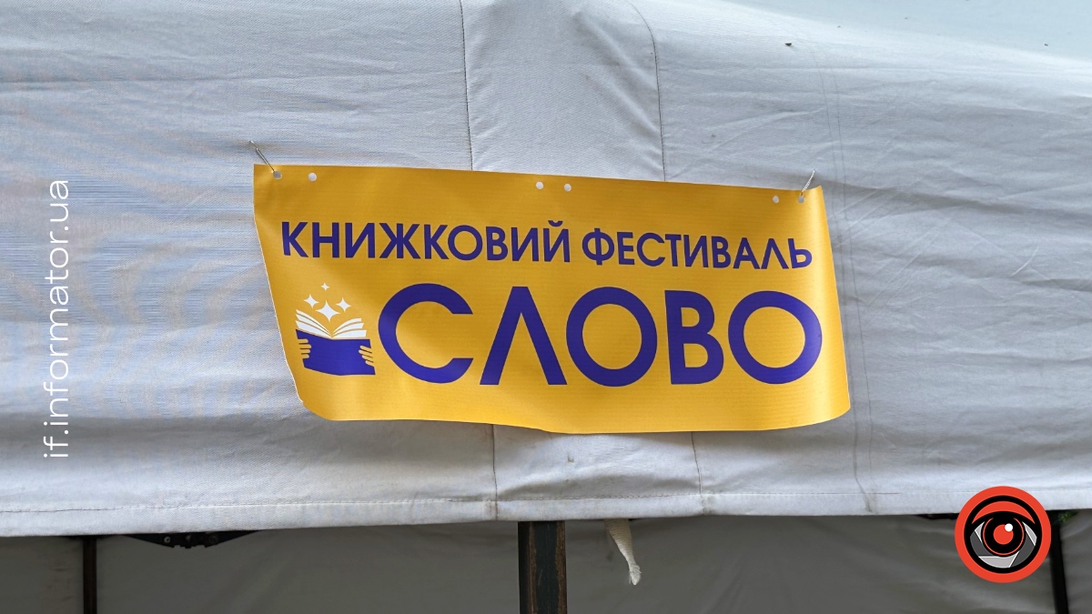 Книжковий фестиваль «Слово» в Івано-Франківську 7 травня 2026 року