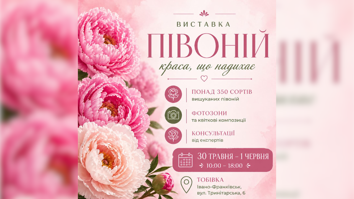 Виставка півоній