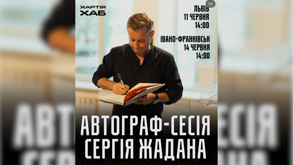 Зустріч із Сергієм Жаданом