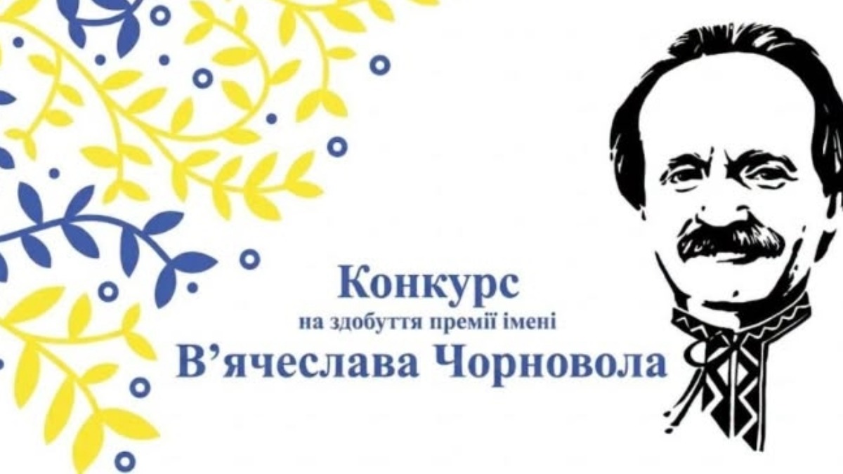 Журналісти можуть подати роботи на премію Чорновола