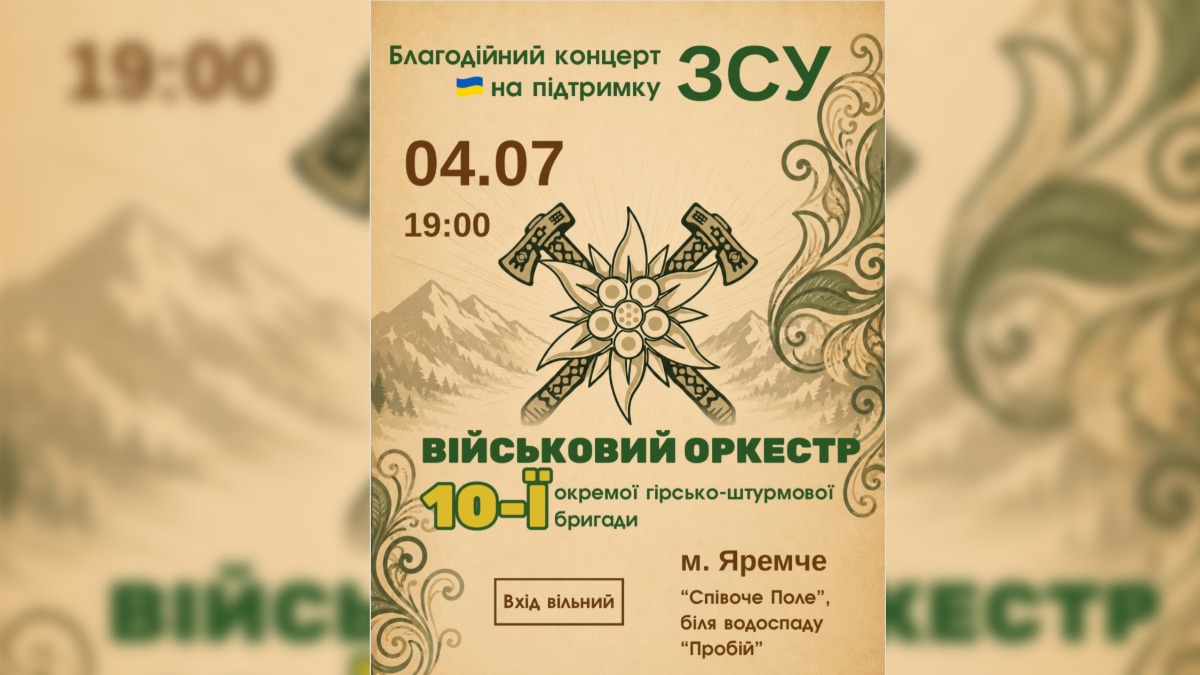 У Яремче відбудеться благодійний концерт військового оркестру