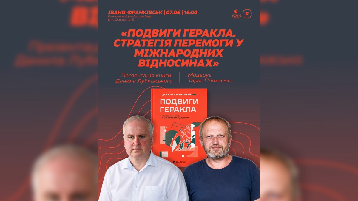 7 червня у Франківську презентують книгу Данила Лубківського «Подвиги Геракла. Стратегія перемоги у міжнародних відносинах»