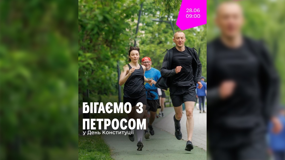 Забіг до Дня Конституції України