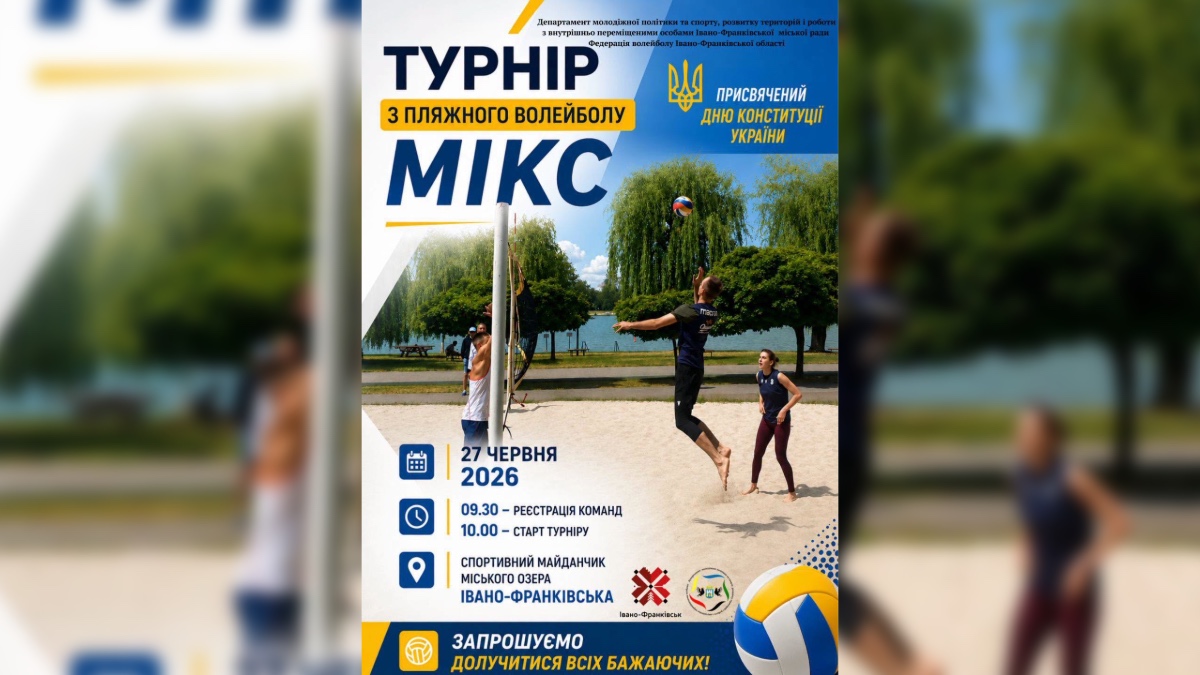 В Івано-Франківську проведуть турнір з пляжного волейболу