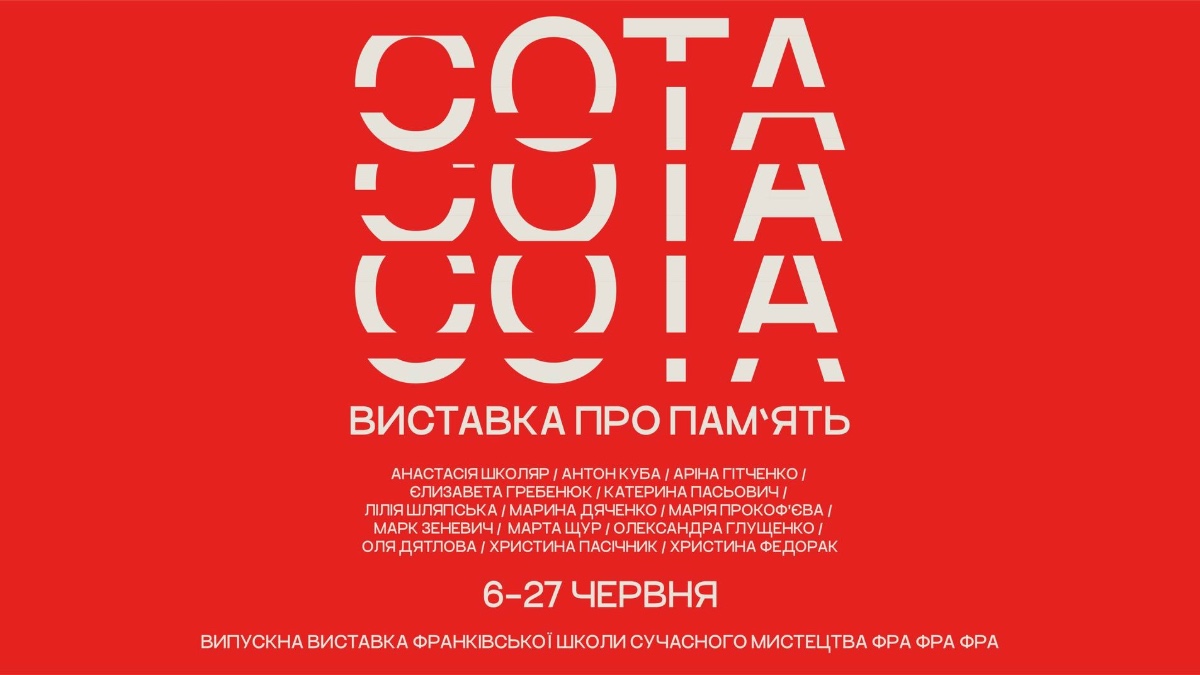 Відкриття експозиції випускників школи фра фра фра «Сота виставка про пам’ять»