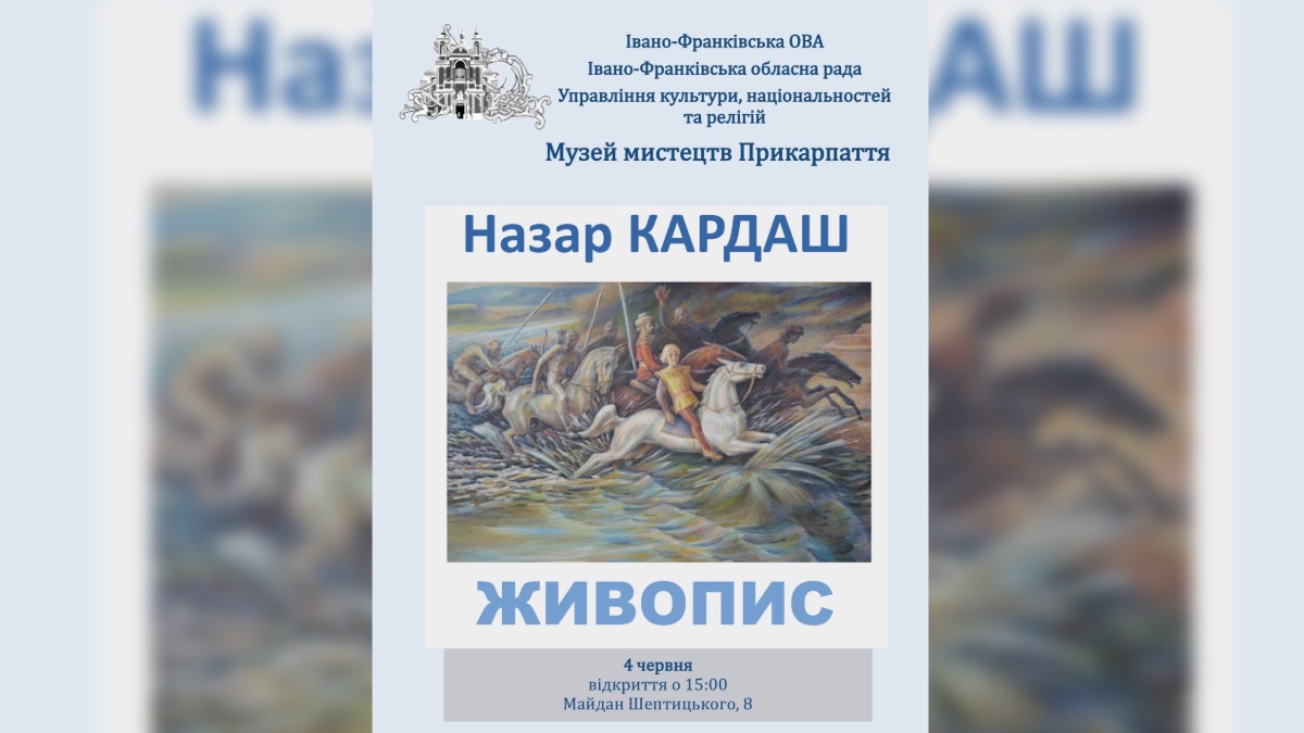 Відкриття виставки живопису Назара Кардаша