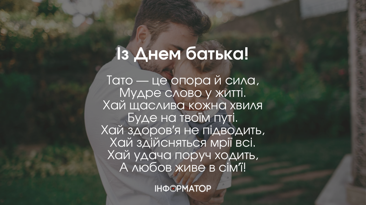 З Днем батька!