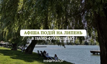 Чим зайнятися в Івано-Франківську у липні