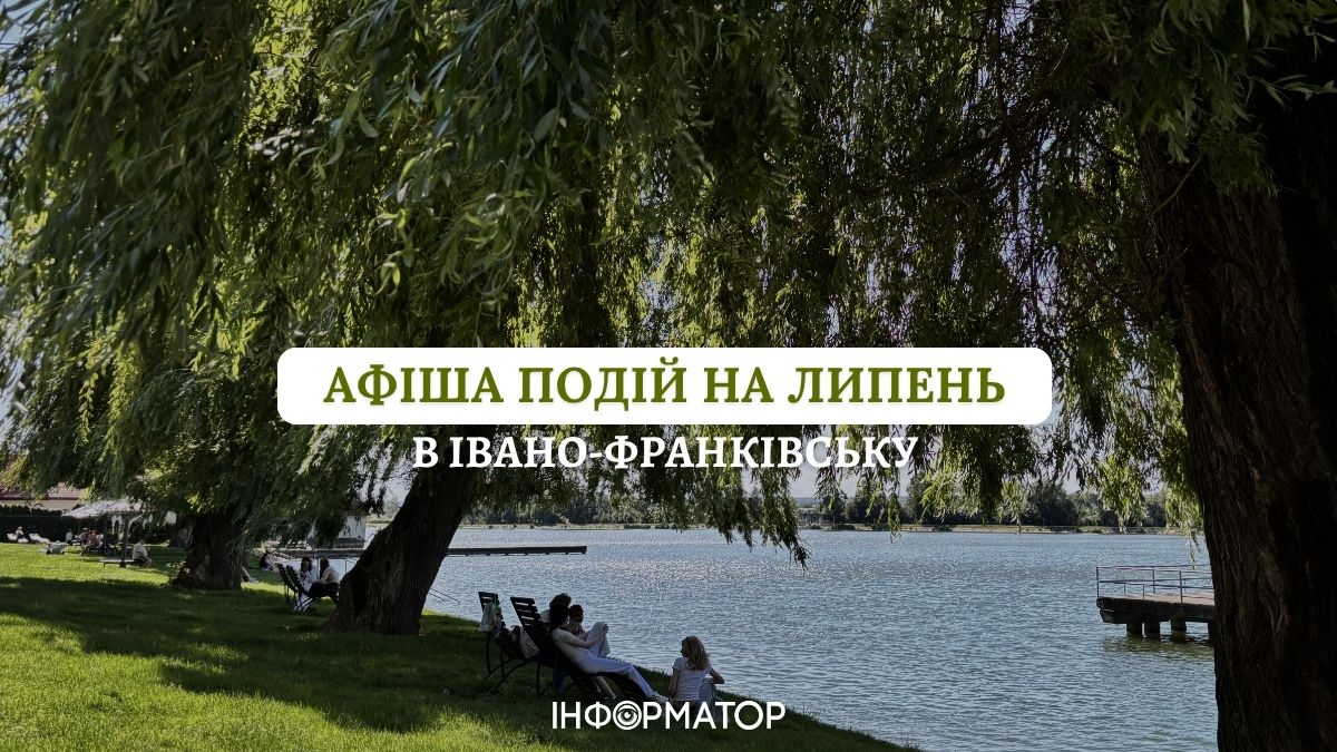 Чим зайнятися в Івано-Франківську у липні