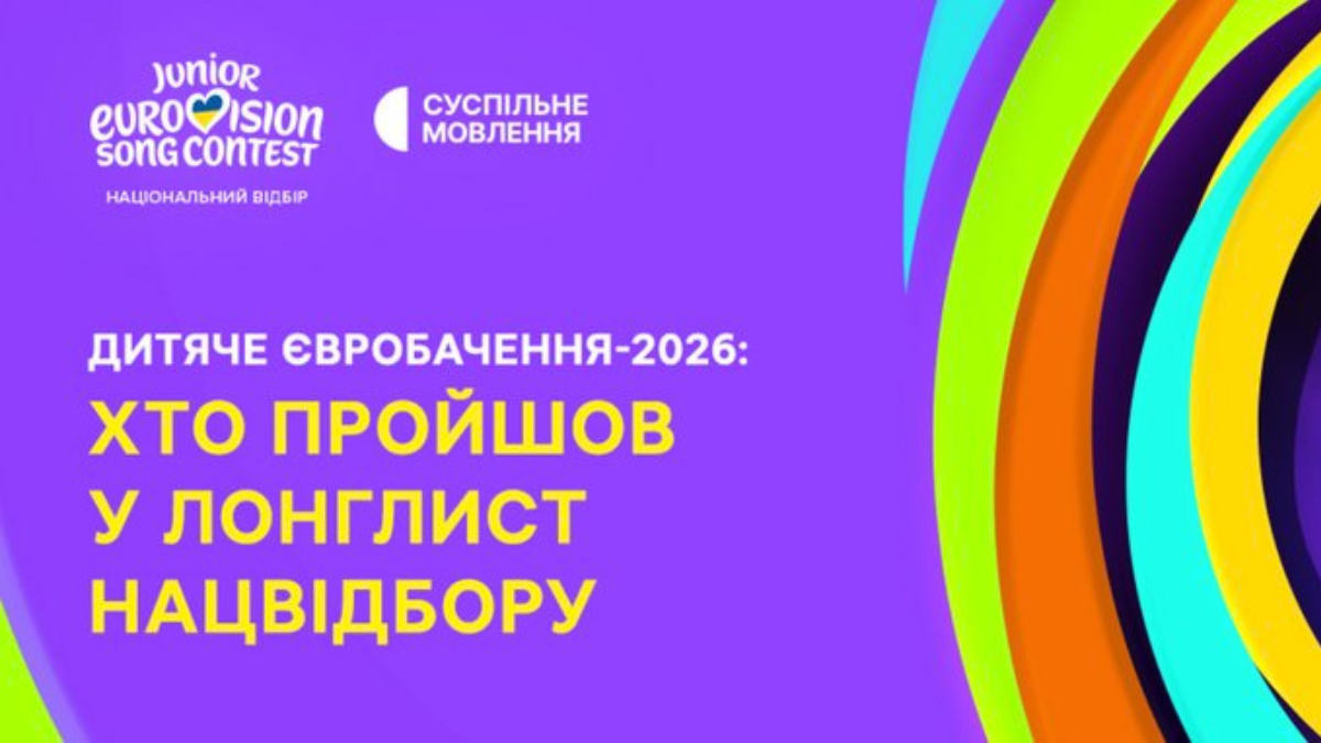 нацвідбір на дитяче євробачення