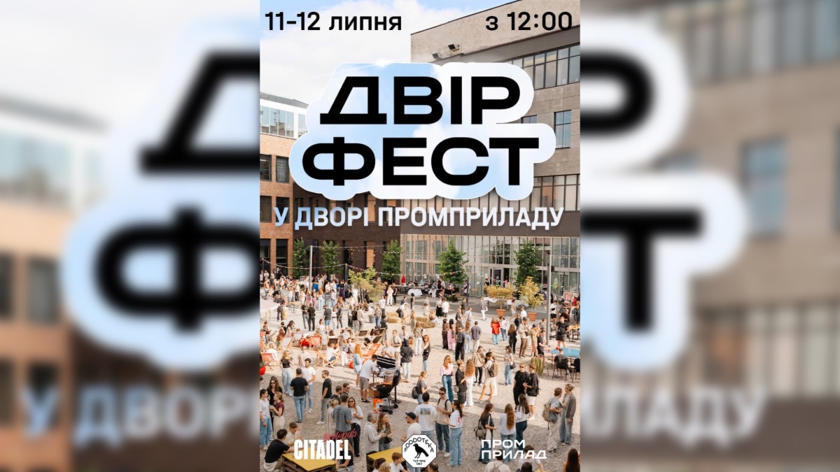 Двір Фест у Франківську
