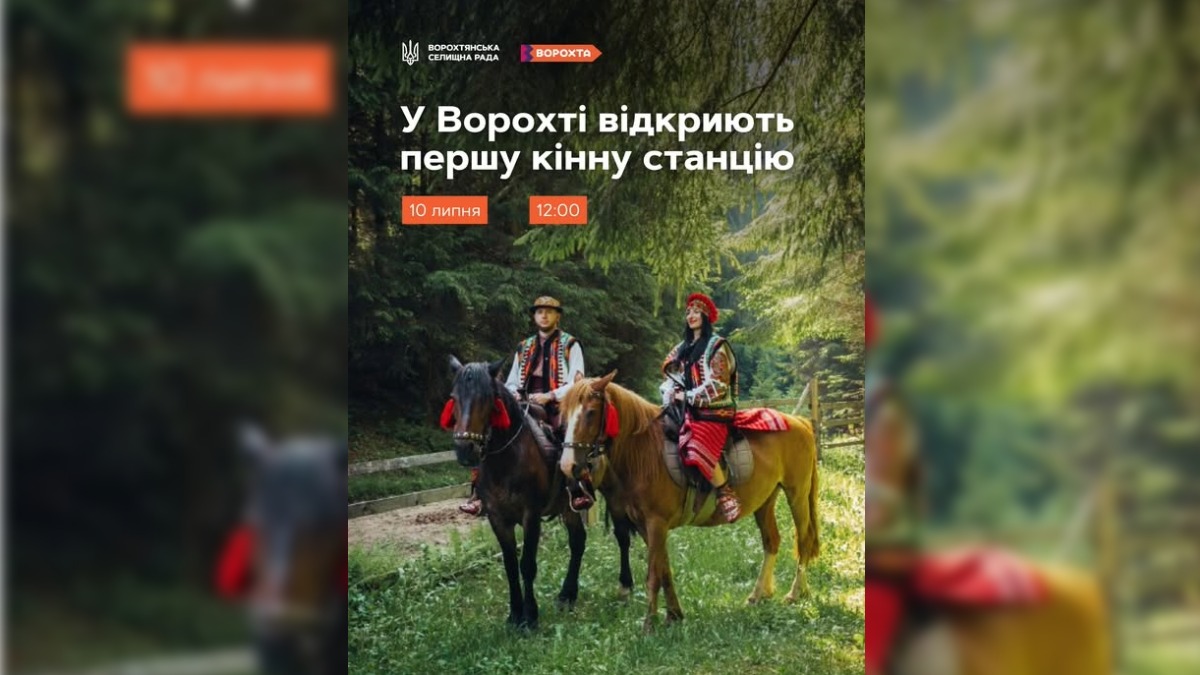 10 липня  у Ворохті відбудеться відкриття першої кінної станції. Нова туристична локація стане місцем для прогулянок, знайомства з кіньми та сімейного дозвілля.