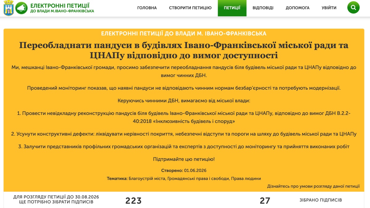 Петиція про переобладнання пандусів у будівлях Івано-Франківської міської ради та ЦНАПу станом на 13 липня 2026 року