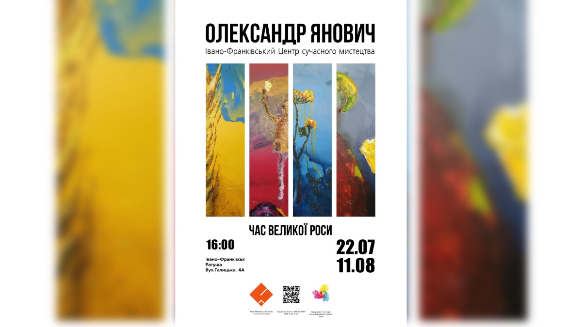 Виставка Олександра Яновича «Час великої роси»