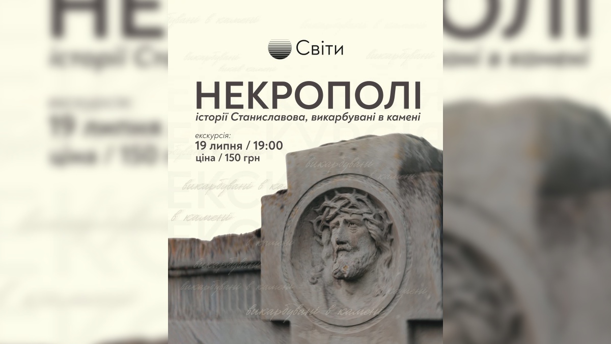 Екскурсія «Некрополі: історія міста, викарбувана в камені»