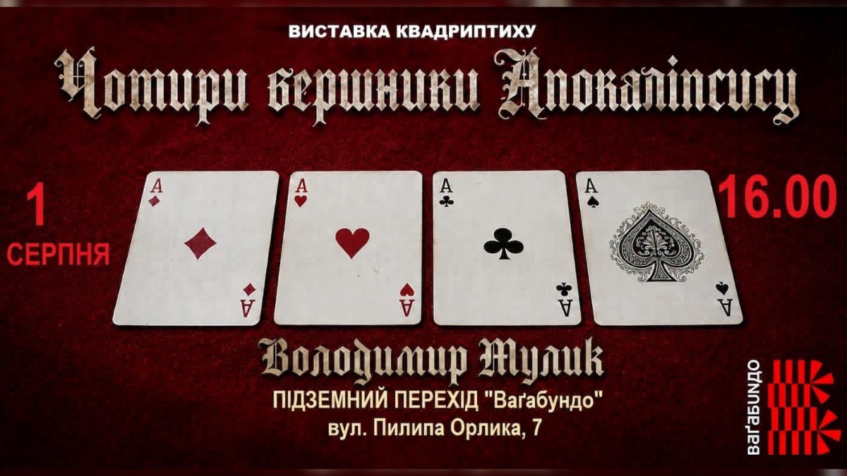 В Івано-Франківську відкриють експозицію Володимира Мулика «Чотири вершники Апокаліпсису»