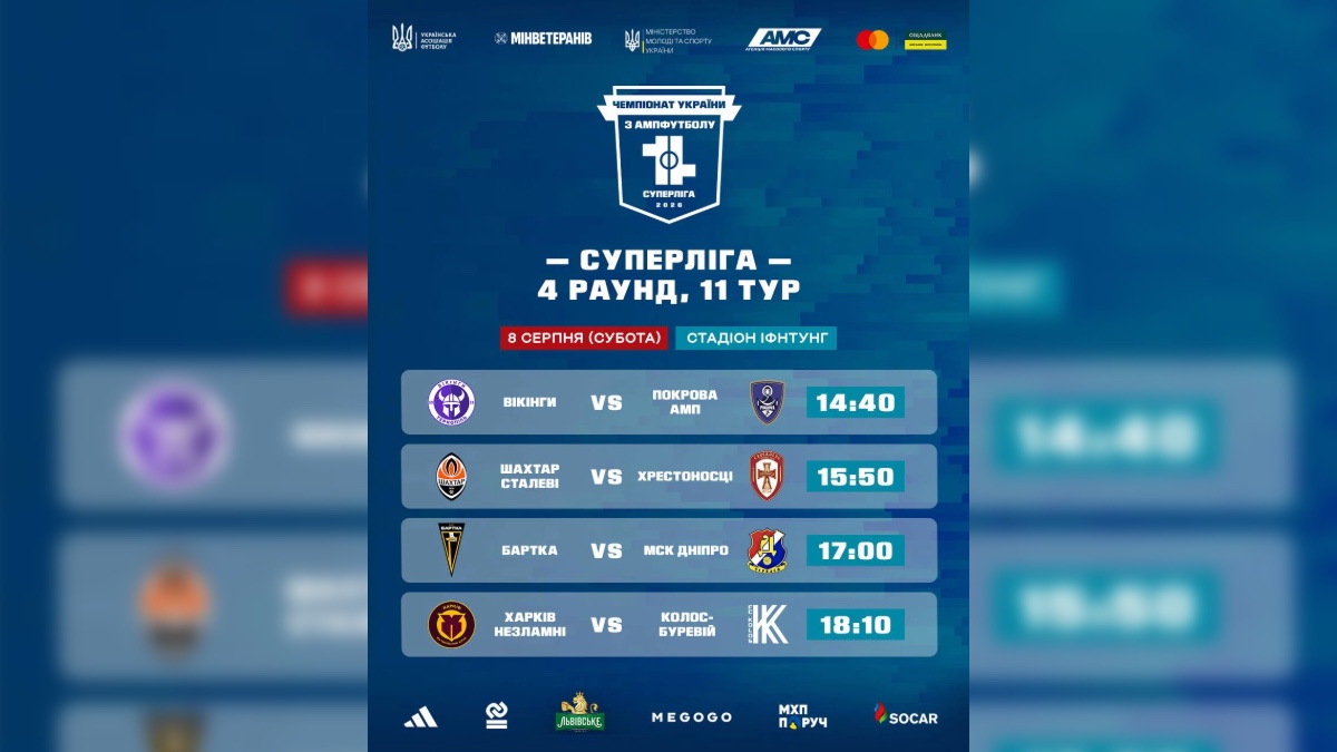 Розклад 11 туру 4-го раунду Суперліги Чемпіонату України з ампфутболу