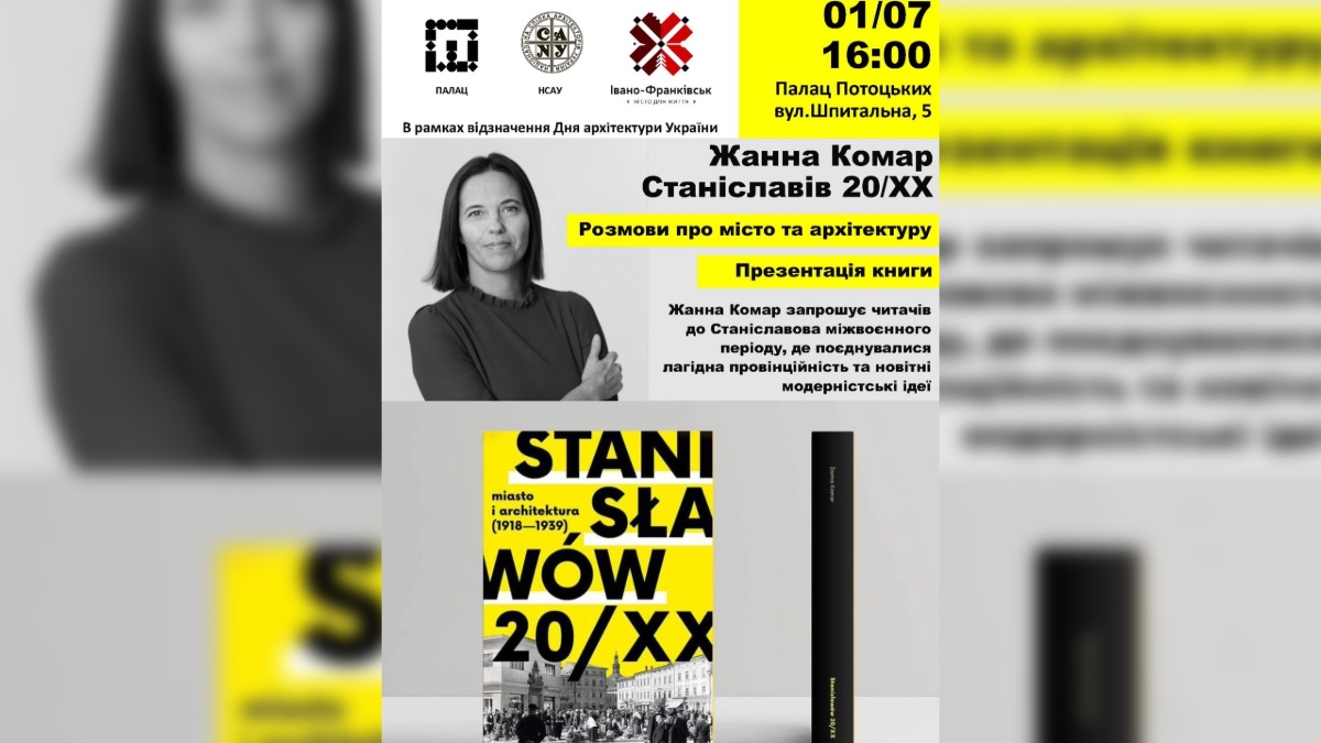 Презентація книги Жанни Комар «Станіславів 20/XX. Місто і архітектура (1918–1939)»