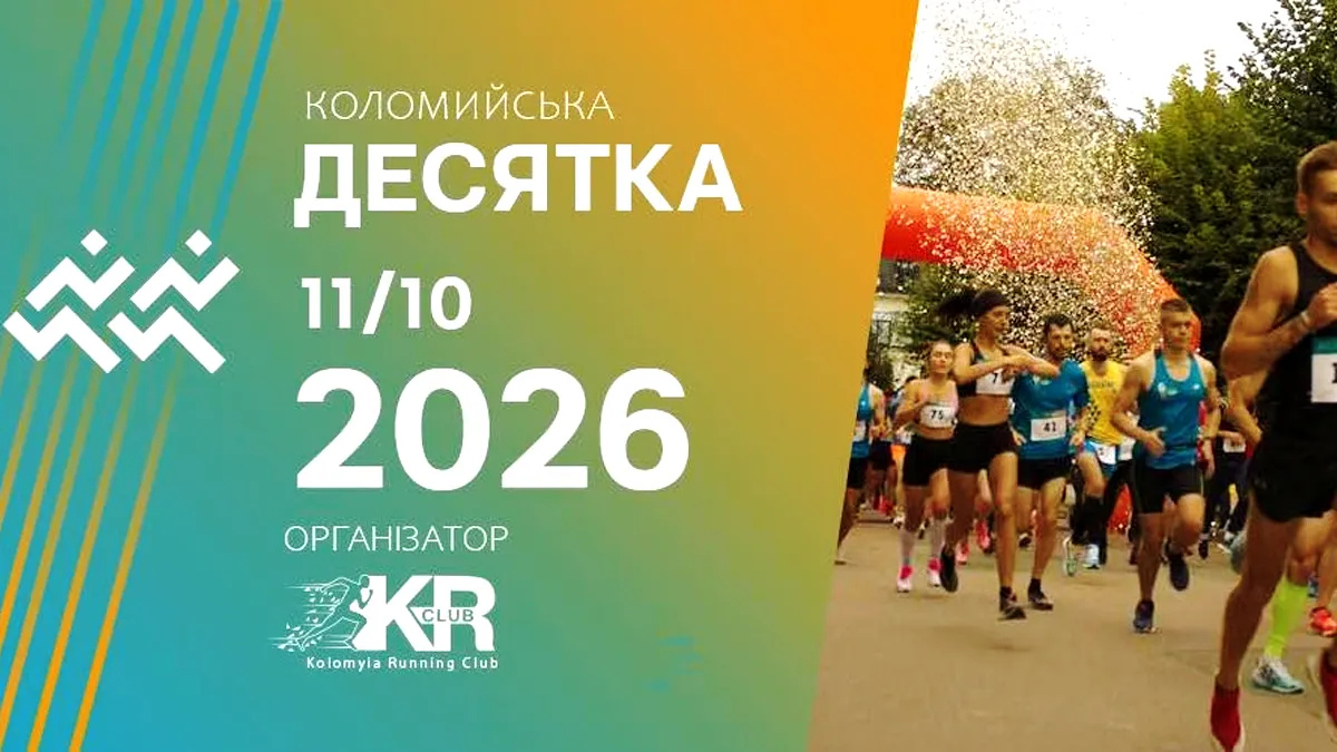 у Коломиї пройде забіг