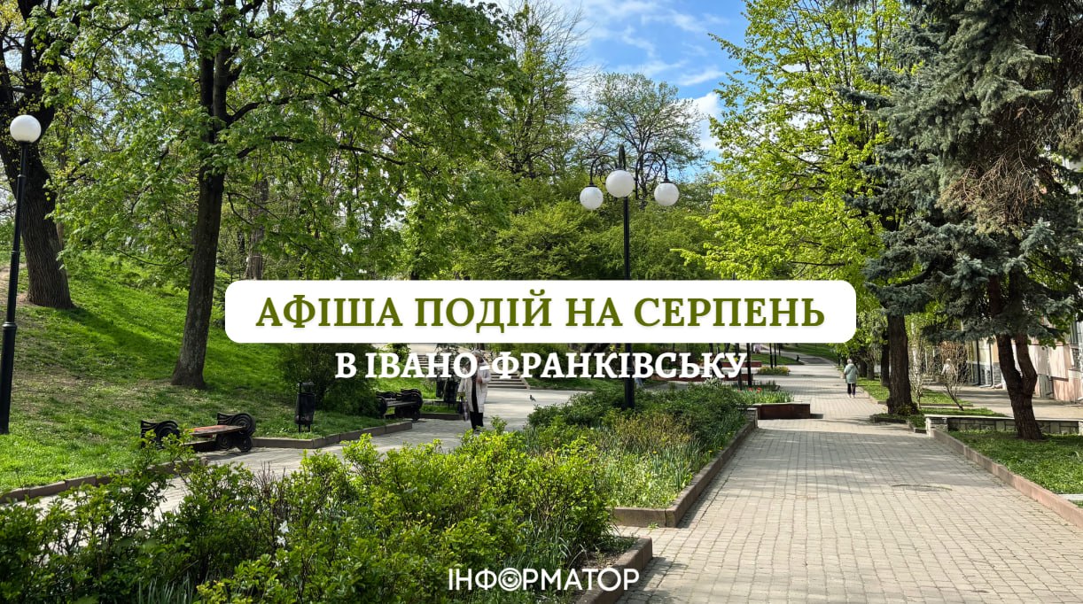 Серпень у Франківську: головні події, вистави та фестивалі місяця
