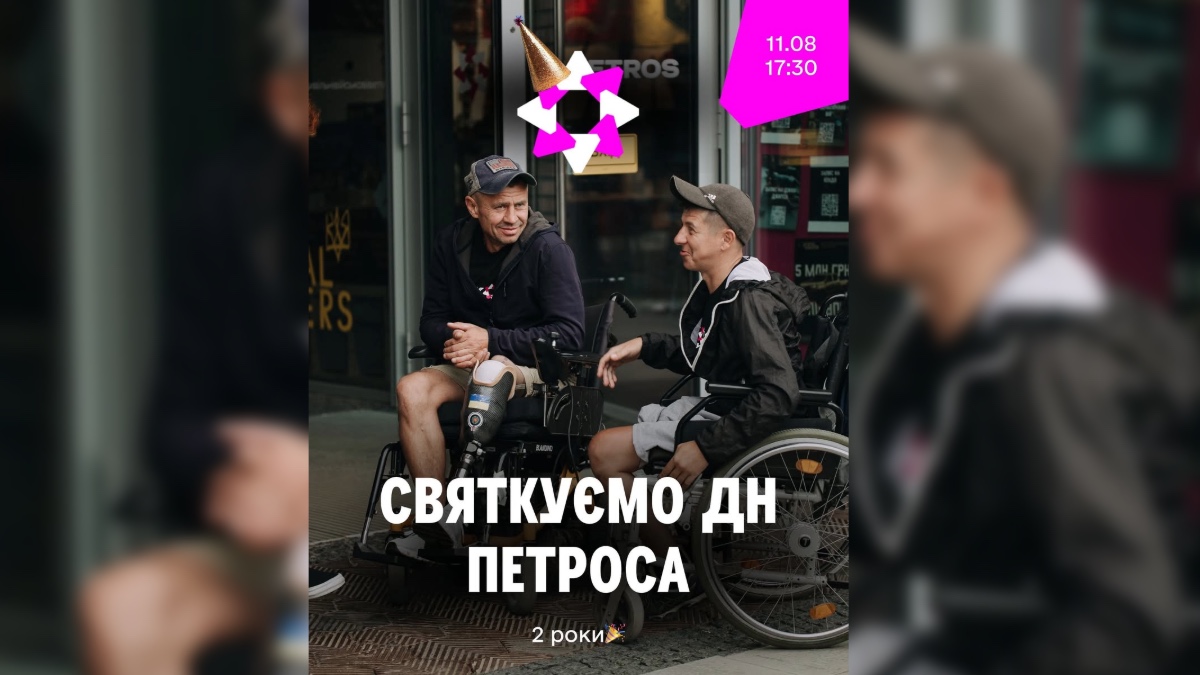 Святкування 2 річниці простору «Ветераницивільні Петрос» у Франківську