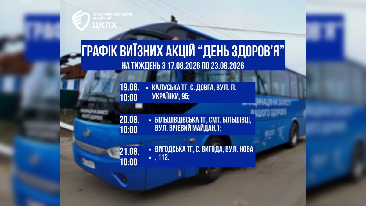 На Прикарпатті триватиме виїзна акція «День здоров’я»
