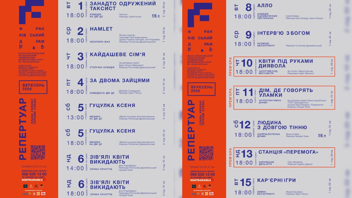 Афіша Франківського драмтеатру. Джерело: Франківський драмтеатр