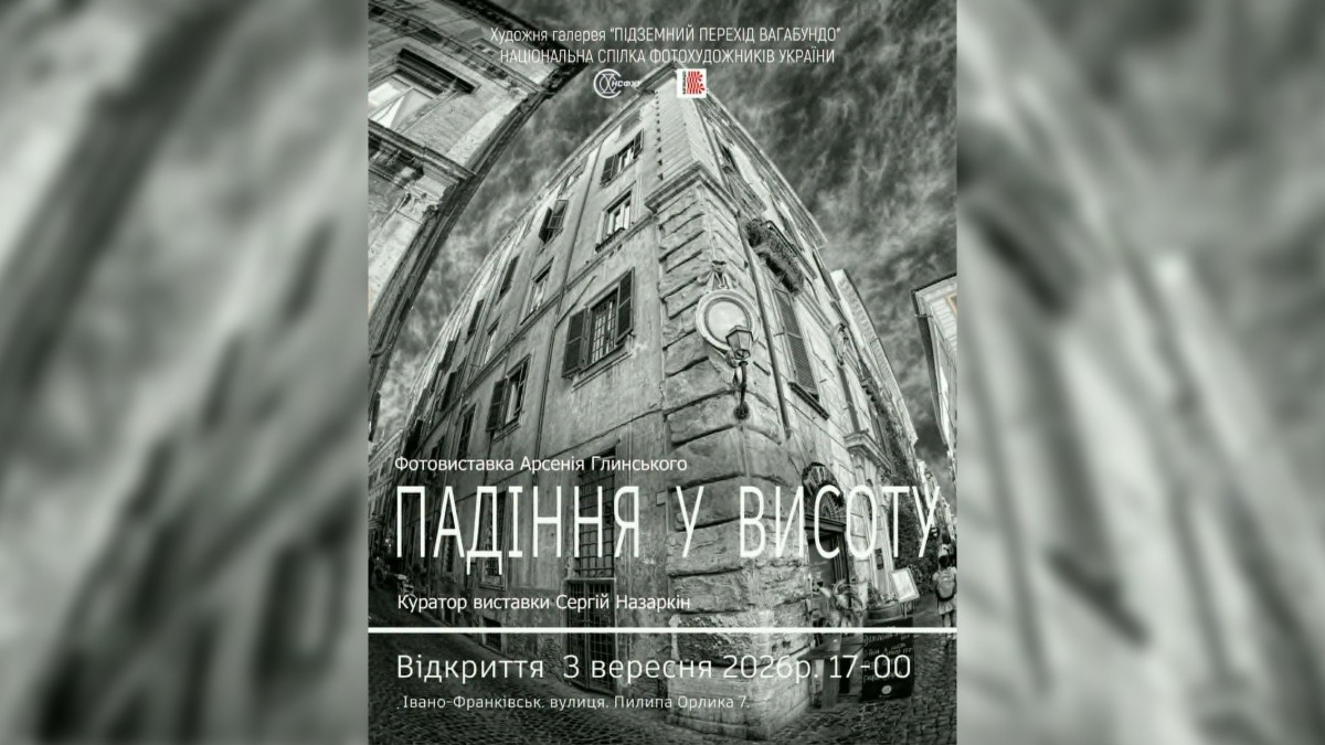 В Івано-Франківську відкриють виставку фотографій Арсенія Глинського «Падіння у висоту»
