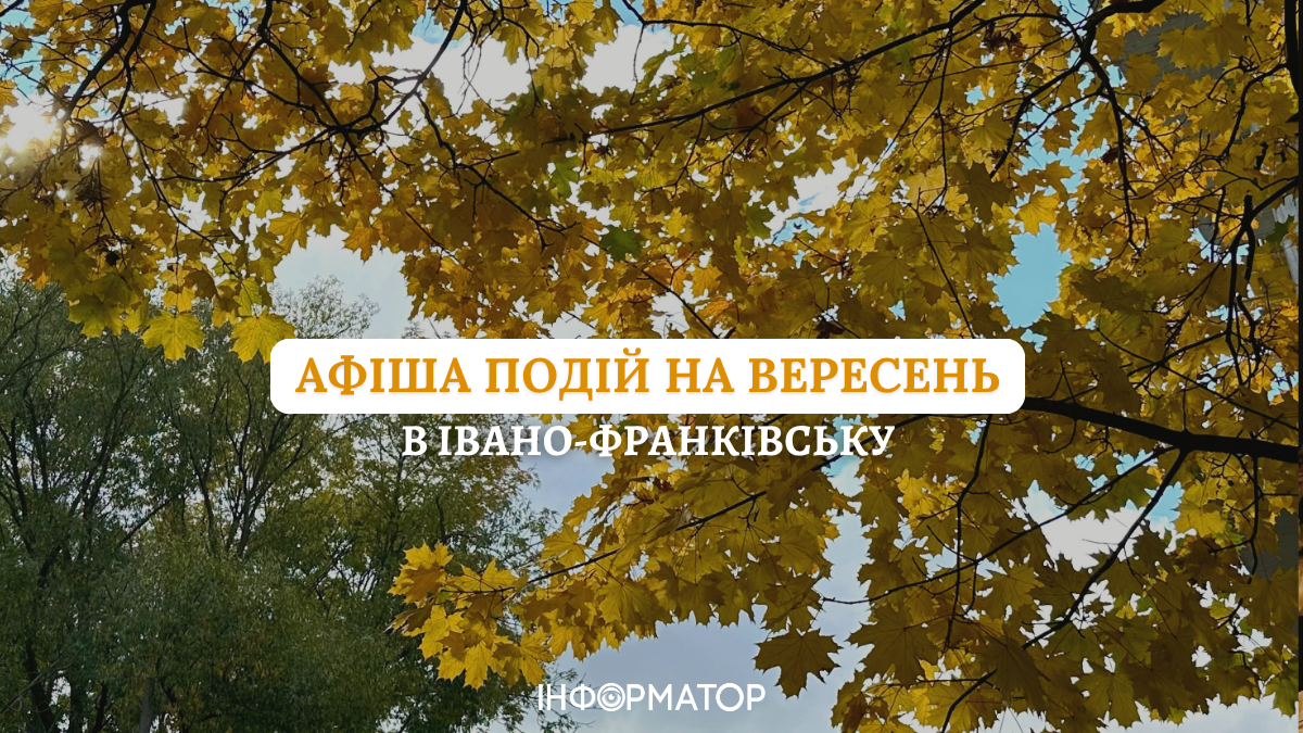 Якими подіями дивуватиме Івано-Франківськ у вересні