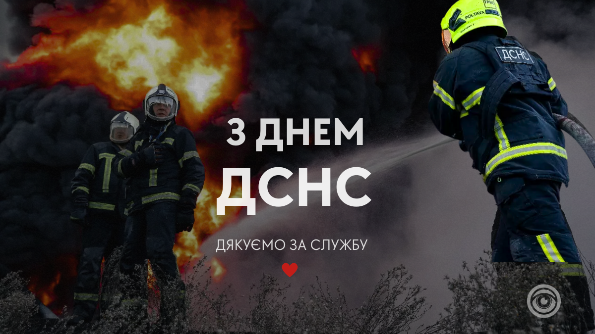 З Днем ДСНС | вітальні листівки від Інформатора Івано-Франківськ